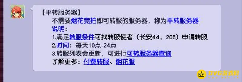 《梦幻西游》提前查看平转区