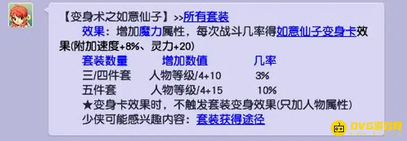 《梦幻西游》如意仙子套魔力加成