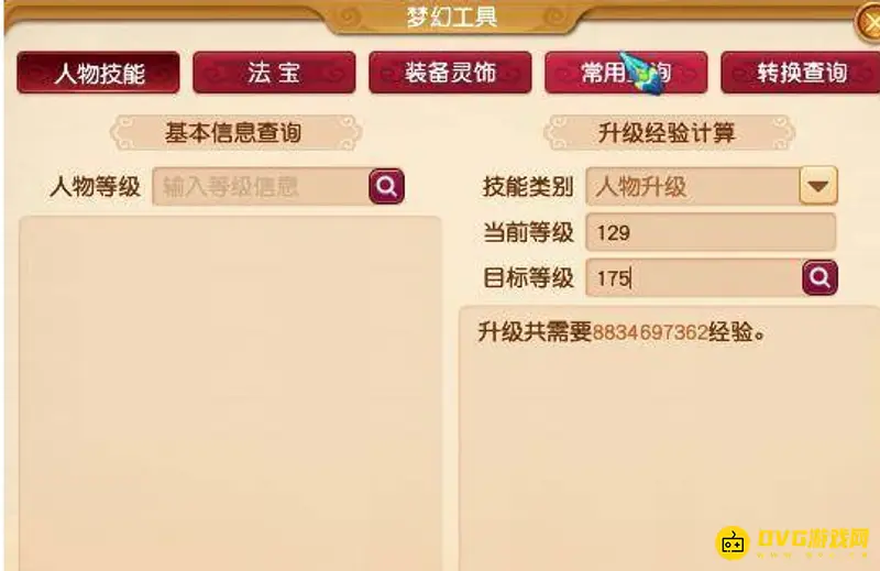 《梦幻西游》129到175经验需求