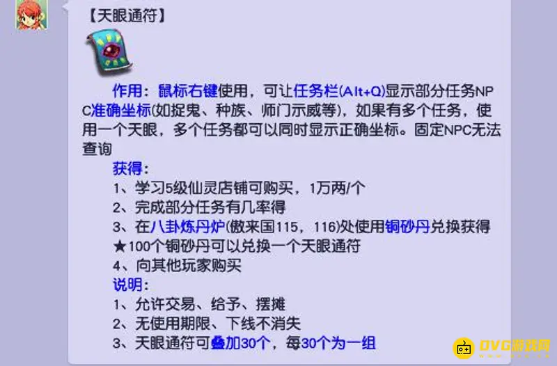 《梦幻西游》天眼通符购买攻略