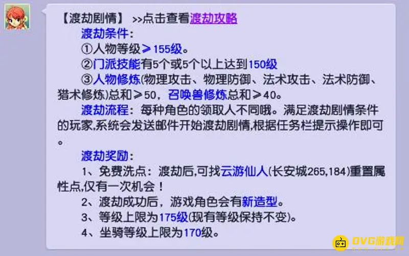 《梦幻西游》渡劫条件详解