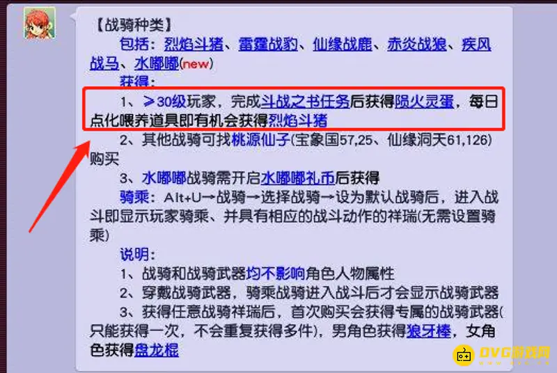 《梦幻西游》免费战骑解析