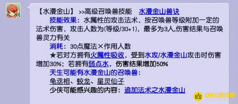 《梦幻西游》水漫金山降低哪个属性
