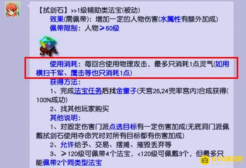 《梦幻西游》固伤试剑石灵气消耗
