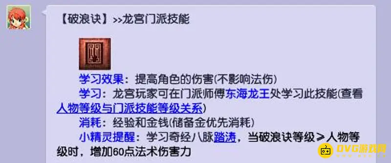 《梦幻西游》龙宫破浪诀