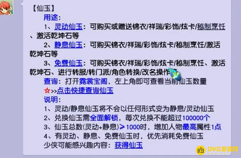《梦幻西游》仙玉使用说明