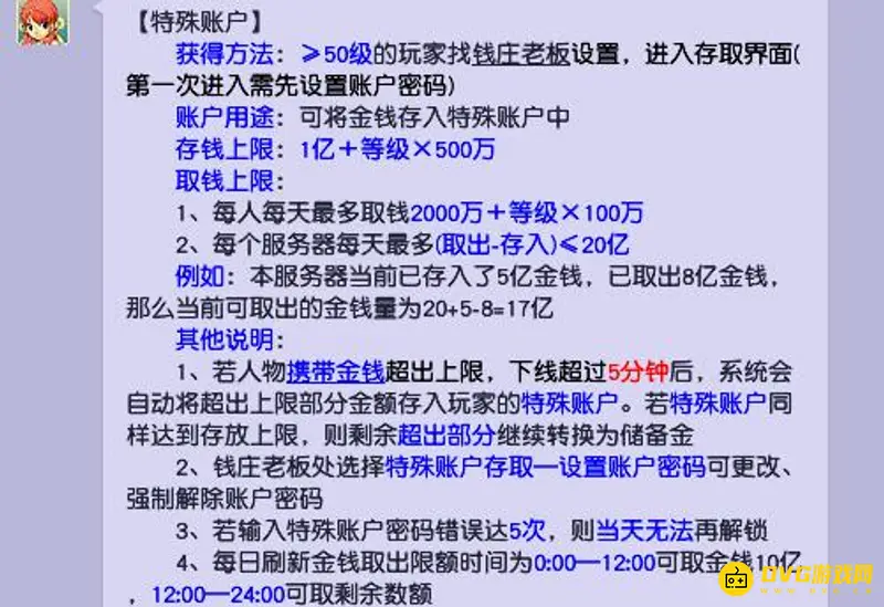 《梦幻西游》特殊账户存钱上限