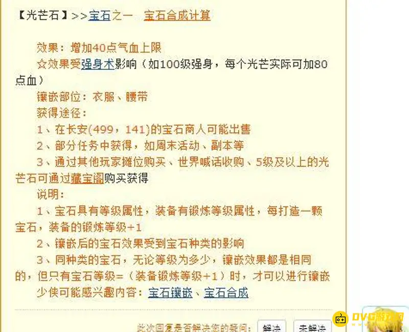 《梦幻西游》光芒石增加气血