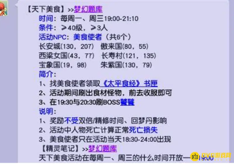 《梦幻西游》天下美食开放时间