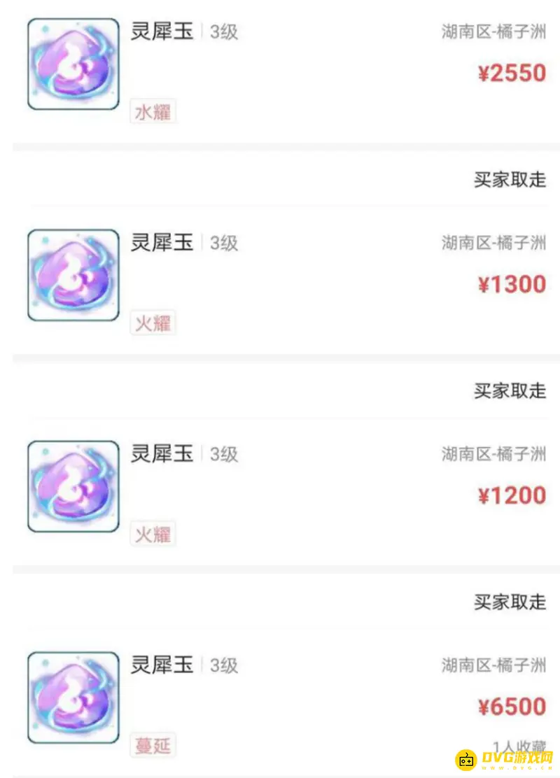 《梦幻西游》三级灵犀玉价格表