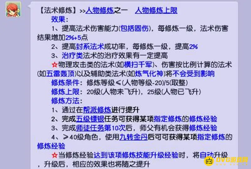 《梦幻西游》法术修炼提升固伤