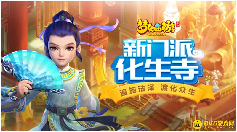 《梦幻西游》化生寺克制门派