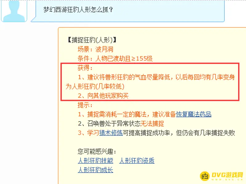 《梦幻西游》狂豹人形怎么捕捉-狂豹人形捕捉方法
