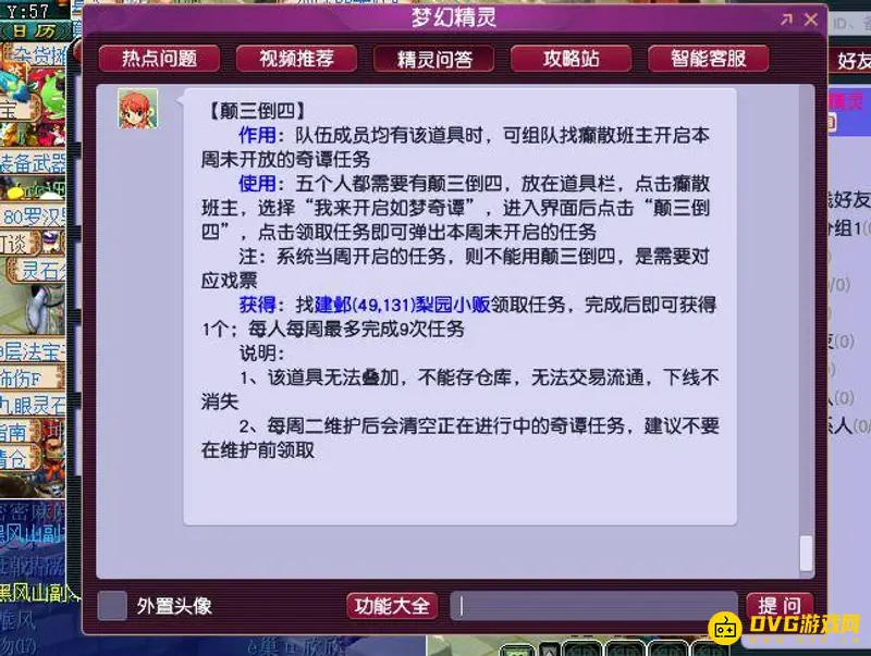 《梦幻西游》颠三倒四的票获取方法详解