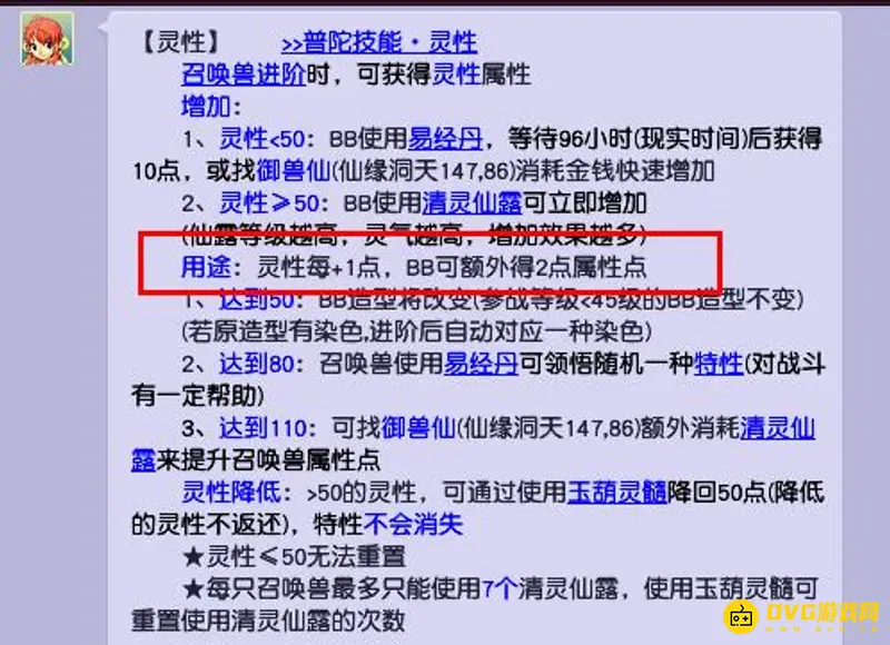 《梦幻西游》灵性值换算