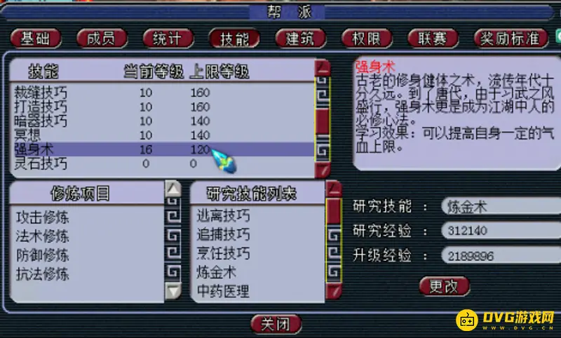 《梦幻西游》强身术点到120帮贡需求详解