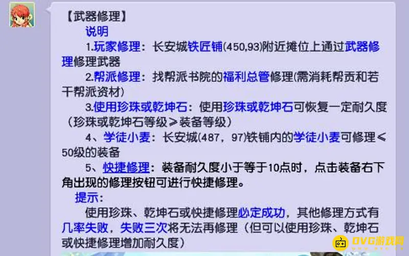 《梦幻西游》武器耐久度为0解决方法