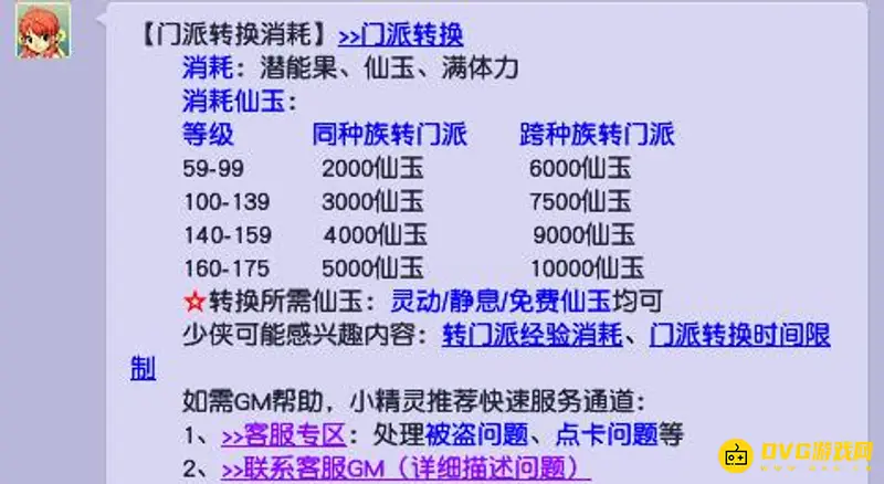 《梦幻西游》转门派转角色多少钱