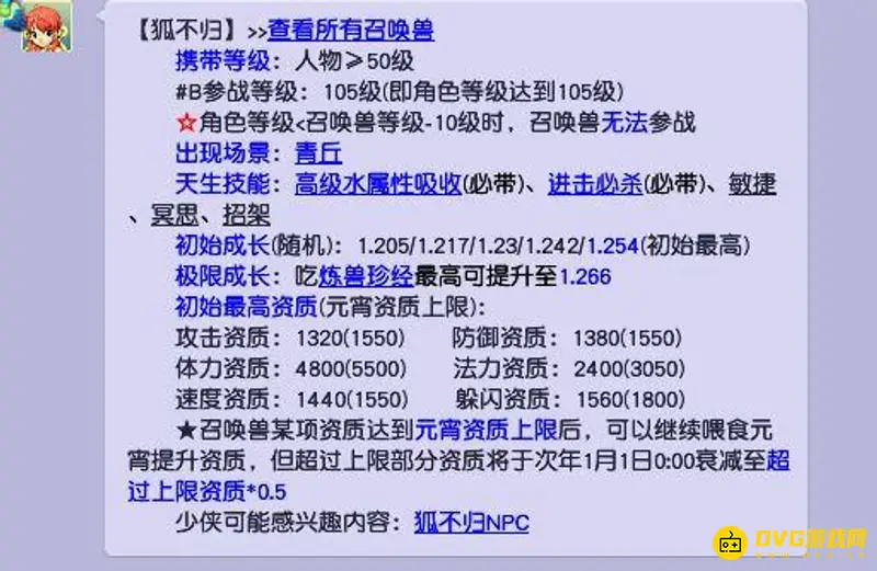 《梦幻西游》狐不归携带等级详解