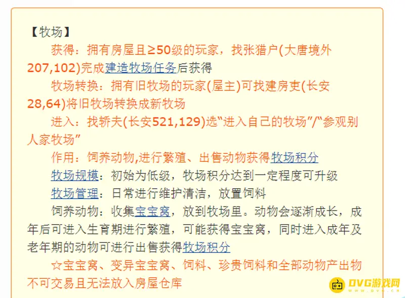 《梦幻西游》牧场养殖周期