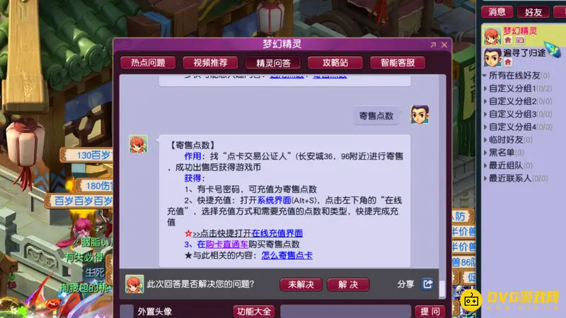 《梦幻西游》专用点数与寄售点数区别解析