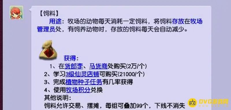 《梦幻西游》饲料要钱吗