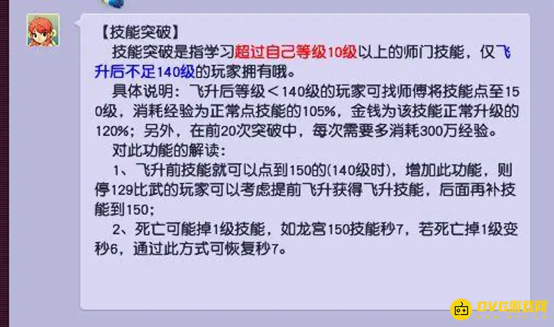 《梦幻西游》144飞升129注意事项