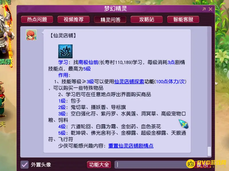 《梦幻西游》仙灵店铺学习位置详解