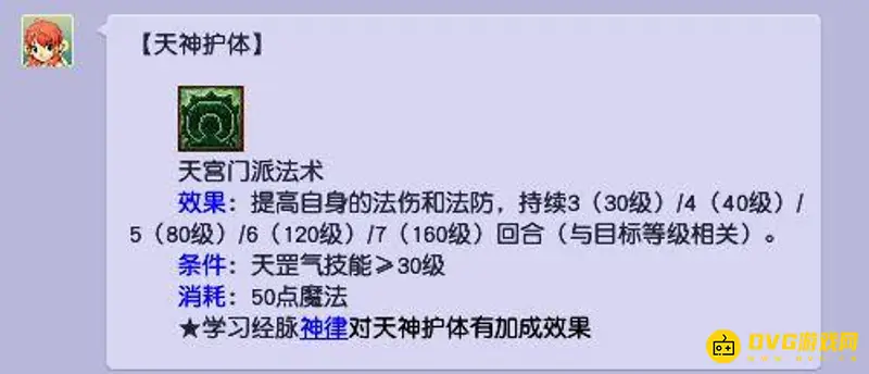 《梦幻西游》天神护体