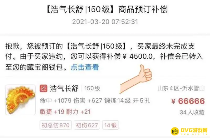 《梦幻西游》预定违约补偿标准
