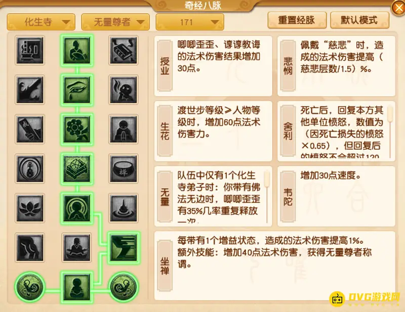 《梦幻西游》化生寺奇经八脉点法详解
