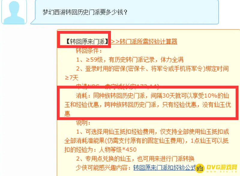 《梦幻西游》转回历史门派费用详解