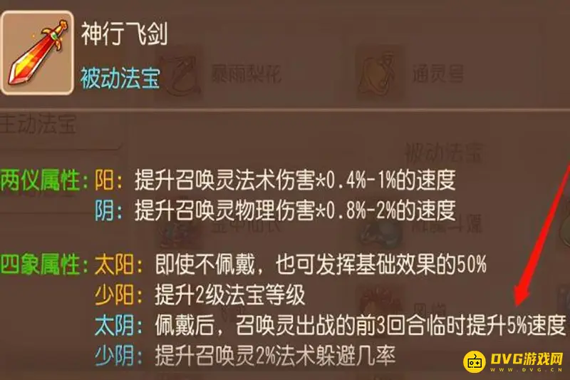 《梦幻西游》神行飞剑速度加成详解