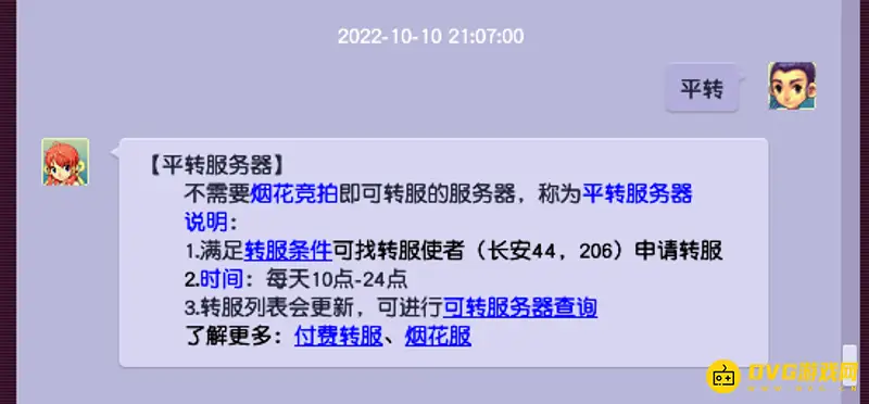 《梦幻西游》开区与平转区别解析