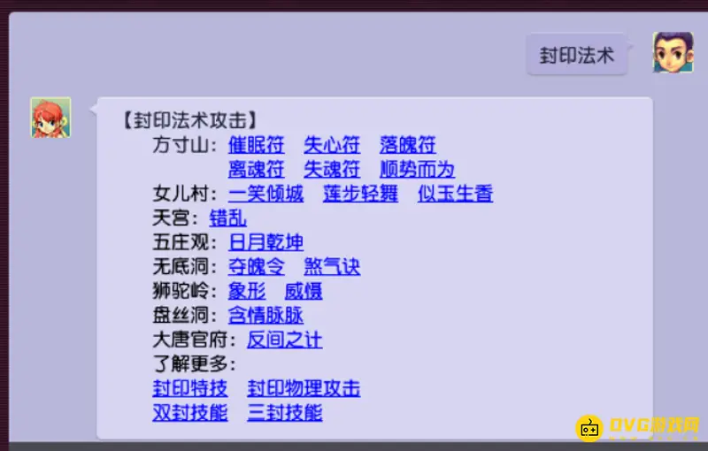 《梦幻西游》封印法术门派排行