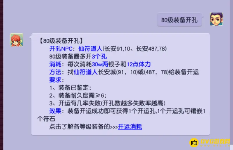 《梦幻西游》80装备开3孔要多少钱