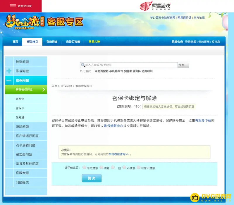 《梦幻西游》密保卡解绑流程详解