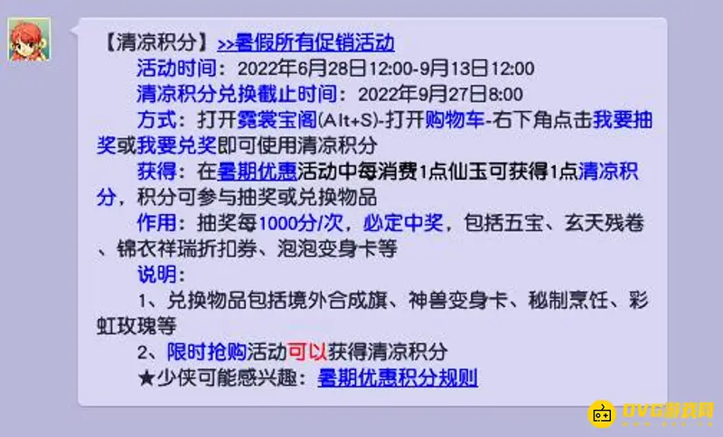 《梦幻西游》清凉积分怎么获得