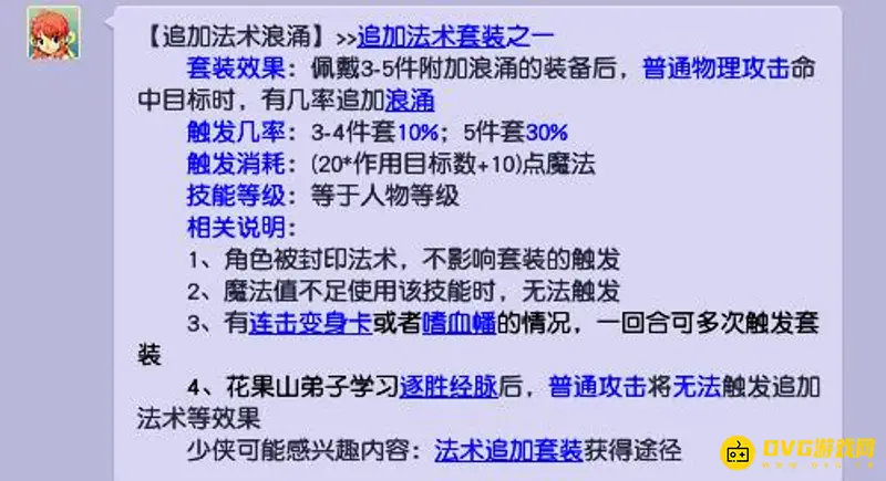 《梦幻西游》浪涌套装效果详解