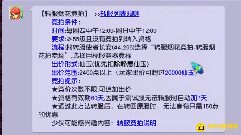 《梦幻西游》烟花拍卖规则