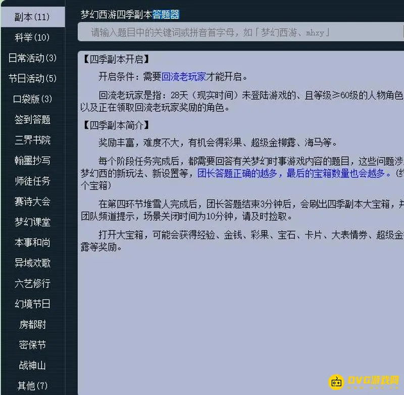 《梦幻西游》四季副本答题攻略