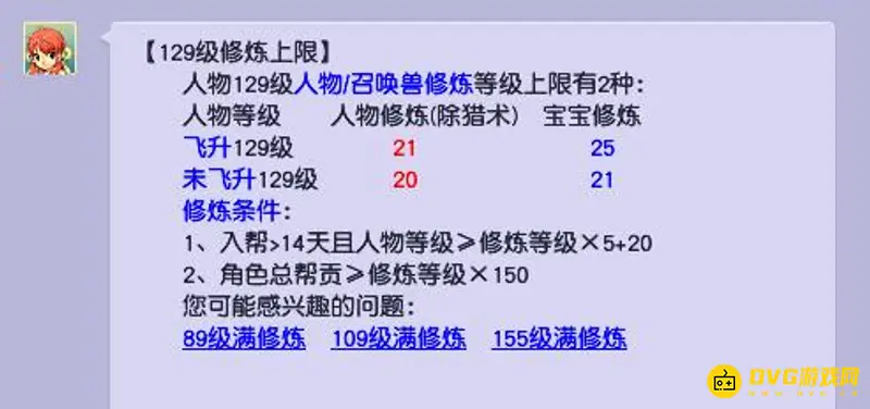 《梦幻西游》129级修炼上限解析