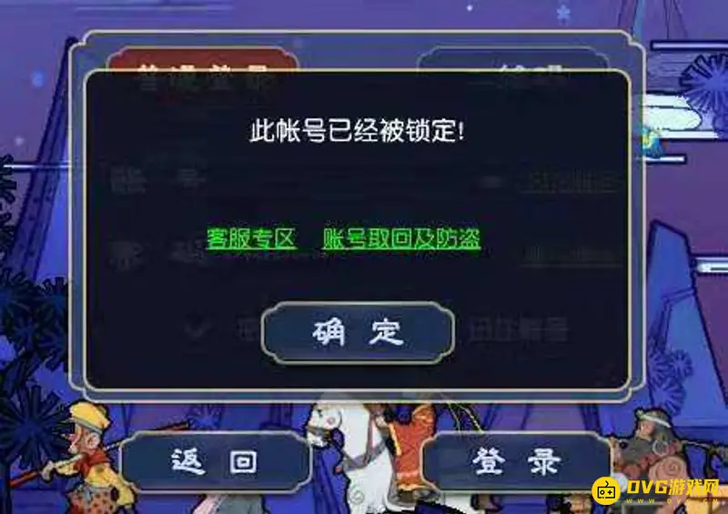 《梦幻西游》账号异常怎么判定-锁定与封停区别