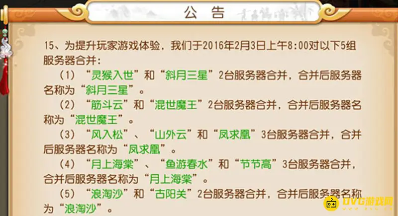 《梦幻西游》合区时长解析