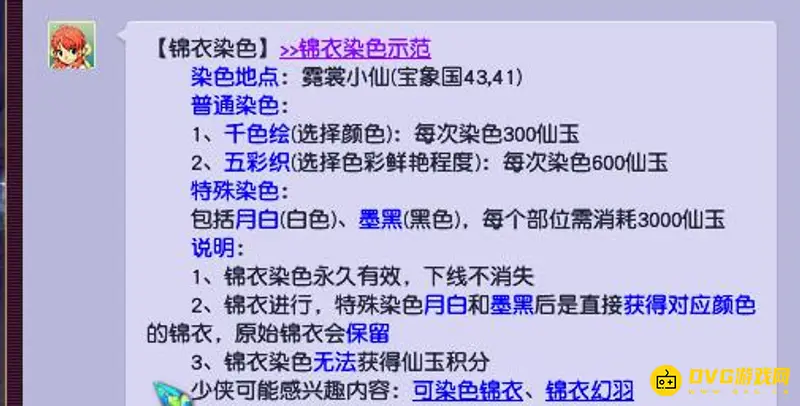 《梦幻西游》锦衣染色效果解析