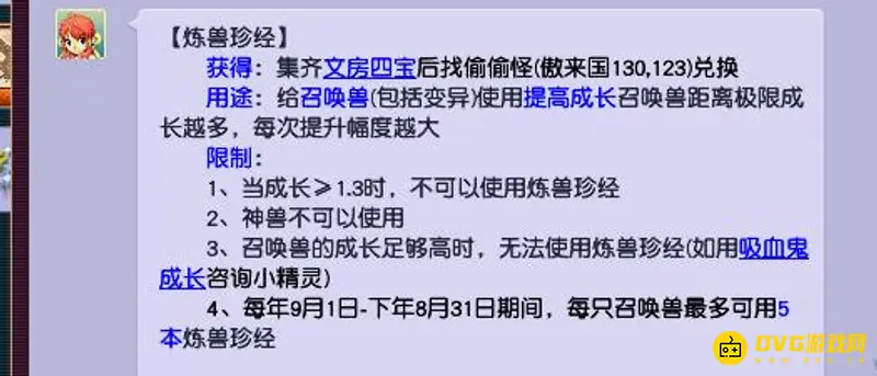 《梦幻西游》炼兽真经获取攻略
