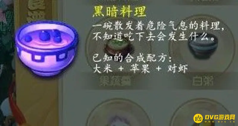 《梦幻西游》黑暗料理配方