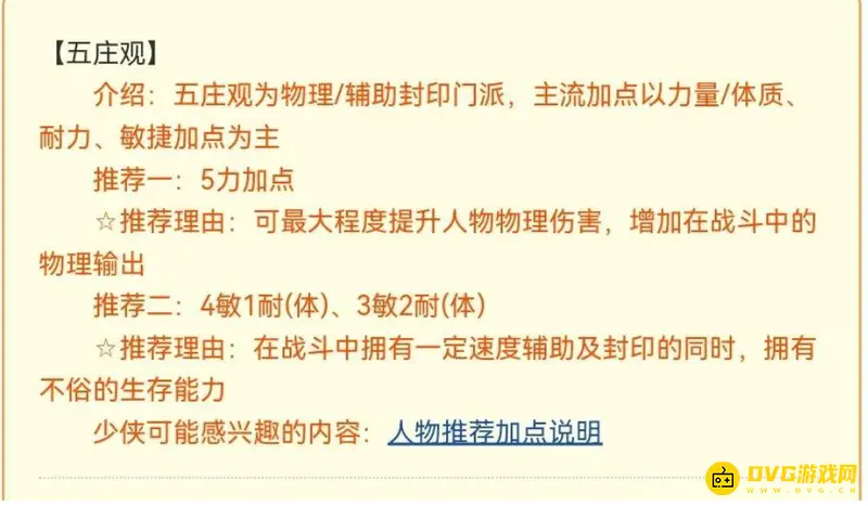 《梦幻西游》五庄观加点详解