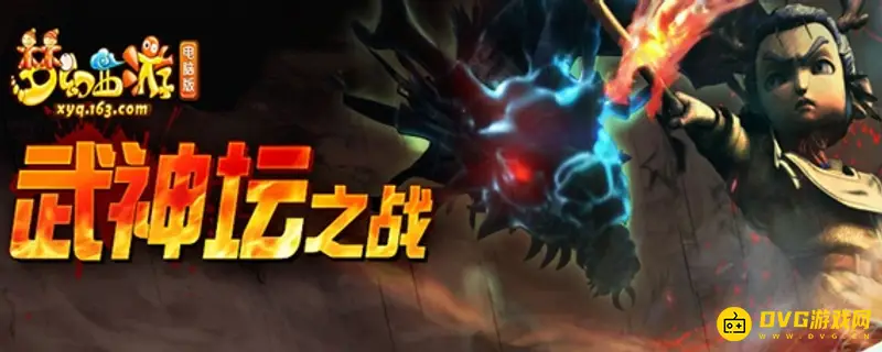 《梦幻西游》武神坛时间段-每月第三周周末赛程