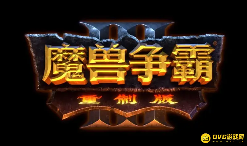 《魔兽争霸3：重制版》被喷原因解析-重制与期待的落差